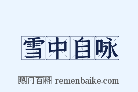 雪中自咏是什么意思的图片